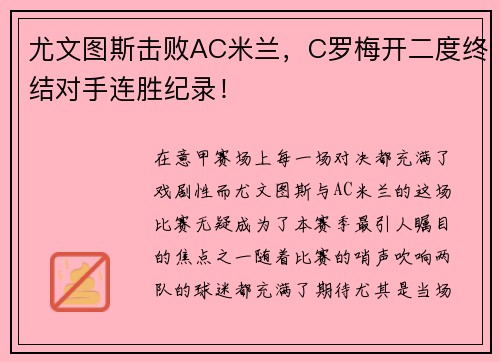 尤文图斯击败AC米兰，C罗梅开二度终结对手连胜纪录！