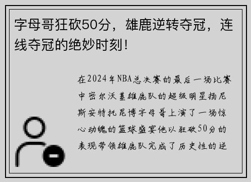 字母哥狂砍50分，雄鹿逆转夺冠，连线夺冠的绝妙时刻！