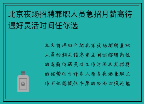 北京夜场招聘兼职人员急招月薪高待遇好灵活时间任你选