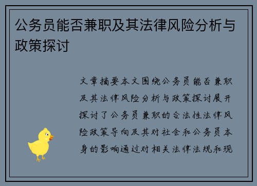 公务员能否兼职及其法律风险分析与政策探讨