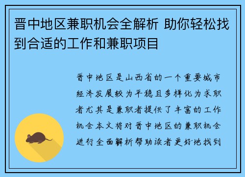 晋中地区兼职机会全解析 助你轻松找到合适的工作和兼职项目