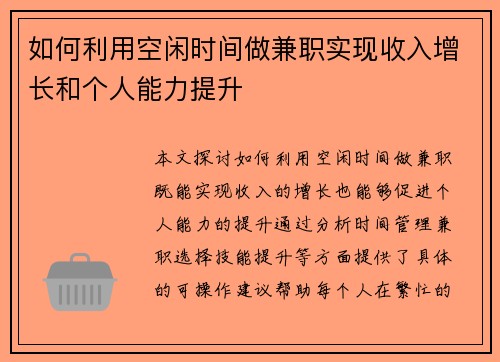 如何利用空闲时间做兼职实现收入增长和个人能力提升