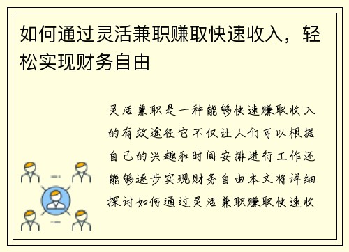 如何通过灵活兼职赚取快速收入，轻松实现财务自由