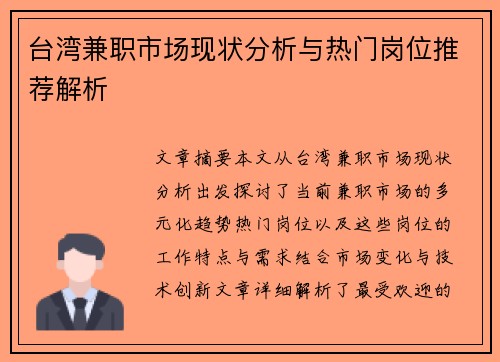 台湾兼职市场现状分析与热门岗位推荐解析