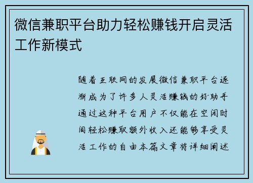 微信兼职平台助力轻松赚钱开启灵活工作新模式