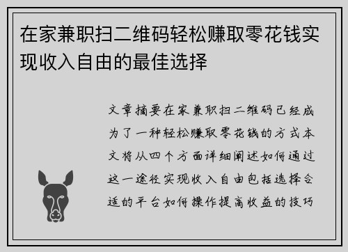 在家兼职扫二维码轻松赚取零花钱实现收入自由的最佳选择