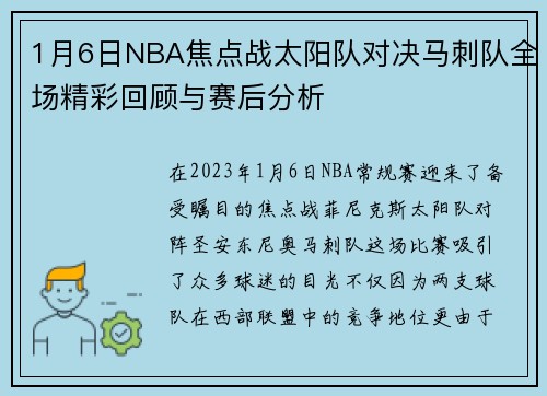 1月6日NBA焦点战太阳队对决马刺队全场精彩回顾与赛后分析