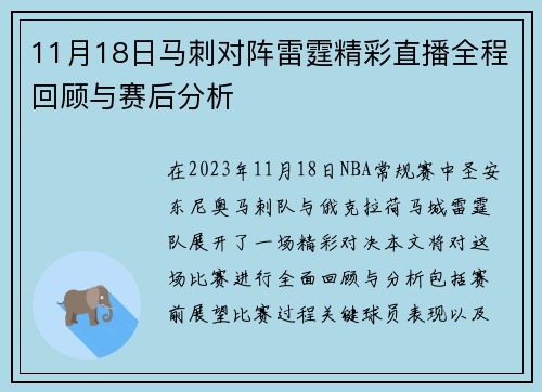 11月18日马刺对阵雷霆精彩直播全程回顾与赛后分析