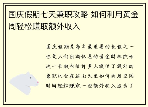 国庆假期七天兼职攻略 如何利用黄金周轻松赚取额外收入