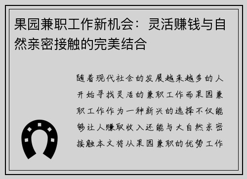 果园兼职工作新机会：灵活赚钱与自然亲密接触的完美结合