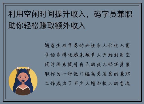 利用空闲时间提升收入，码字员兼职助你轻松赚取额外收入