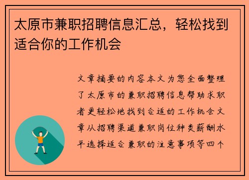 太原市兼职招聘信息汇总，轻松找到适合你的工作机会