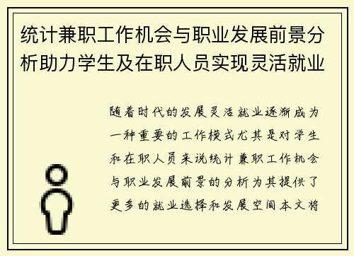 统计兼职工作机会与职业发展前景分析助力学生及在职人员实现灵活就业