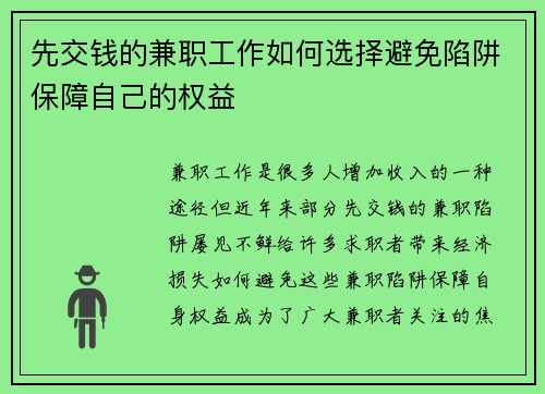 先交钱的兼职工作如何选择避免陷阱保障自己的权益