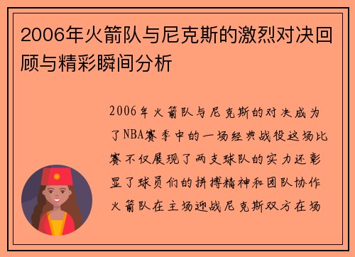 2006年火箭队与尼克斯的激烈对决回顾与精彩瞬间分析
