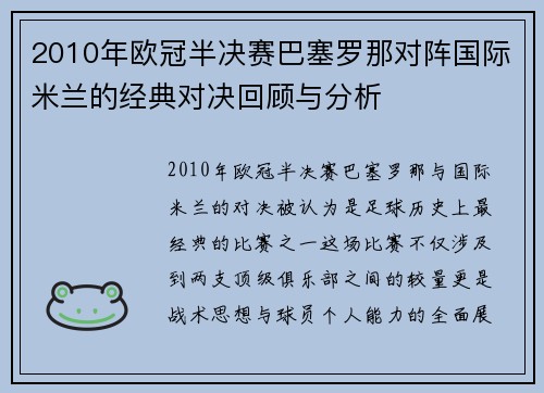 2010年欧冠半决赛巴塞罗那对阵国际米兰的经典对决回顾与分析