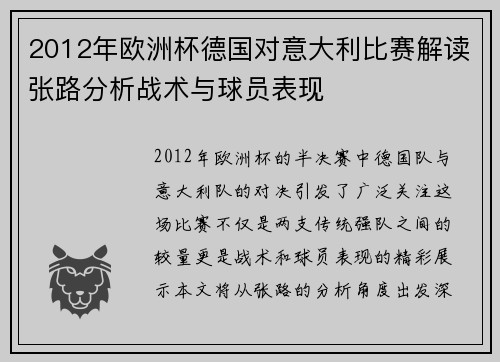 2012年欧洲杯德国对意大利比赛解读张路分析战术与球员表现