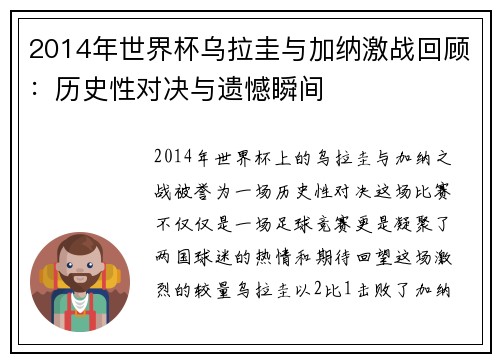 2014年世界杯乌拉圭与加纳激战回顾：历史性对决与遗憾瞬间