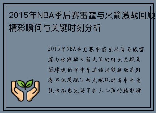 2015年NBA季后赛雷霆与火箭激战回顾精彩瞬间与关键时刻分析
