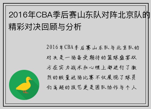2016年CBA季后赛山东队对阵北京队的精彩对决回顾与分析