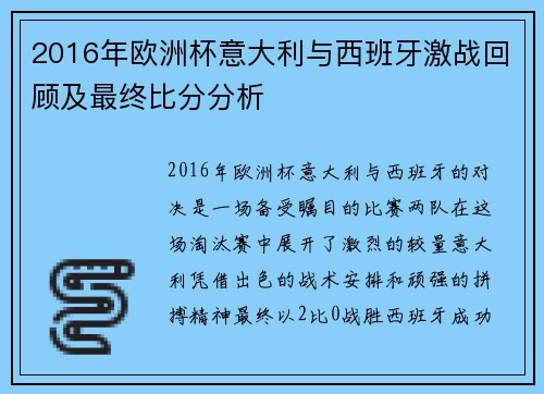 2016年欧洲杯意大利与西班牙激战回顾及最终比分分析