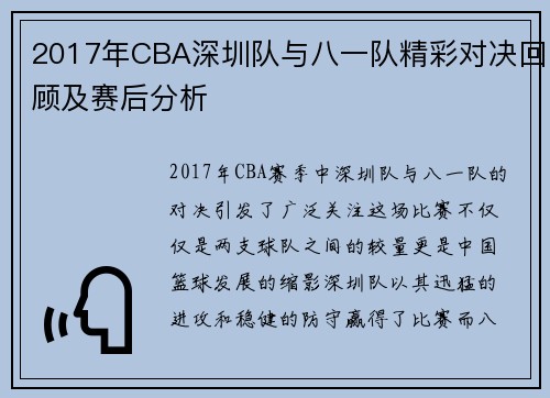 2017年CBA深圳队与八一队精彩对决回顾及赛后分析