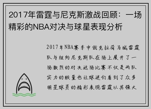 2017年雷霆与尼克斯激战回顾：一场精彩的NBA对决与球星表现分析
