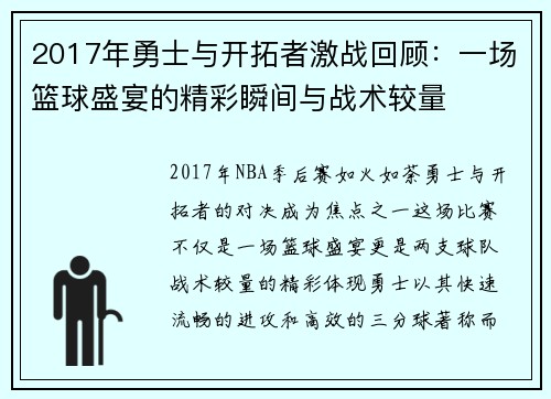 2017年勇士与开拓者激战回顾：一场篮球盛宴的精彩瞬间与战术较量