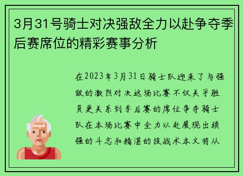 3月31号骑士对决强敌全力以赴争夺季后赛席位的精彩赛事分析