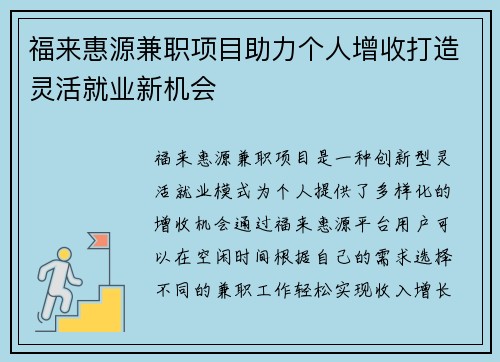 福来惠源兼职项目助力个人增收打造灵活就业新机会