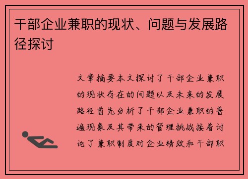 干部企业兼职的现状、问题与发展路径探讨
