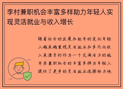 李村兼职机会丰富多样助力年轻人实现灵活就业与收入增长