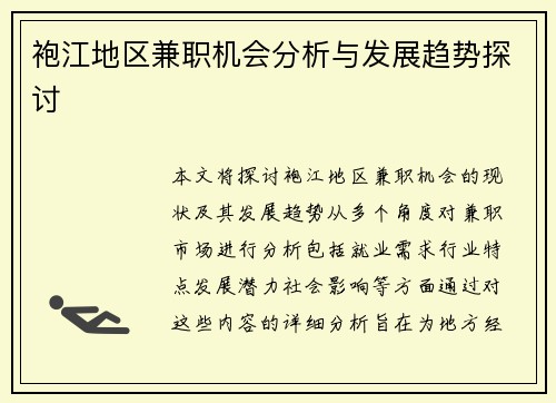 袍江地区兼职机会分析与发展趋势探讨