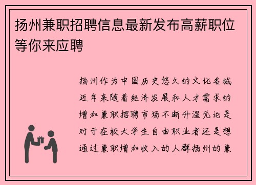 扬州兼职招聘信息最新发布高薪职位等你来应聘