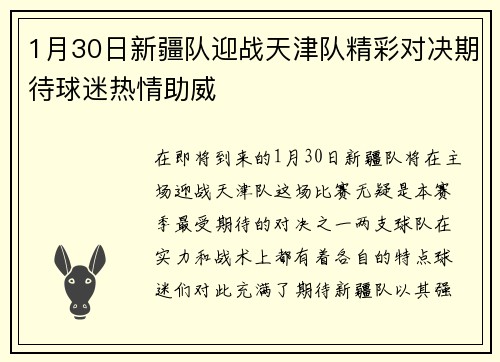 1月30日新疆队迎战天津队精彩对决期待球迷热情助威