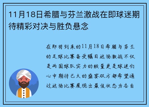 11月18日希腊与芬兰激战在即球迷期待精彩对决与胜负悬念