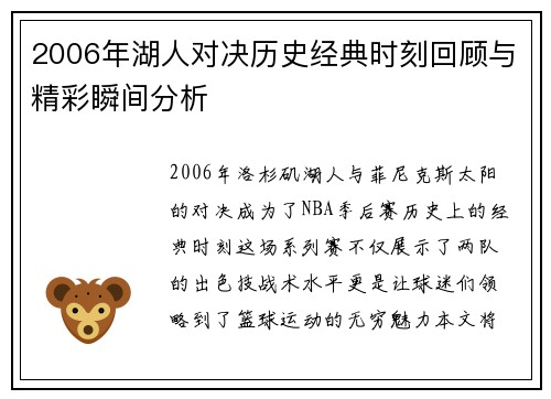 2006年湖人对决历史经典时刻回顾与精彩瞬间分析