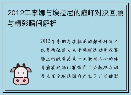 2012年李娜与埃拉尼的巅峰对决回顾与精彩瞬间解析