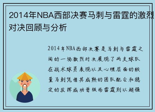 2014年NBA西部决赛马刺与雷霆的激烈对决回顾与分析
