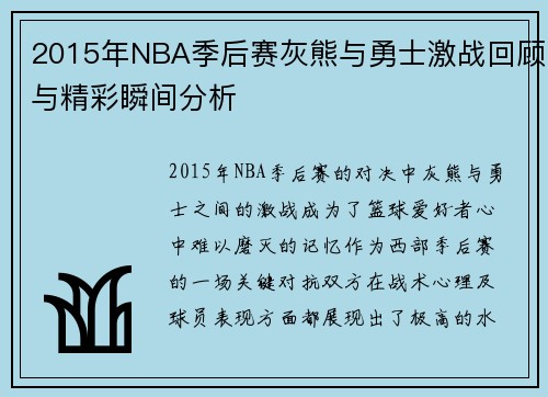 2015年NBA季后赛灰熊与勇士激战回顾与精彩瞬间分析