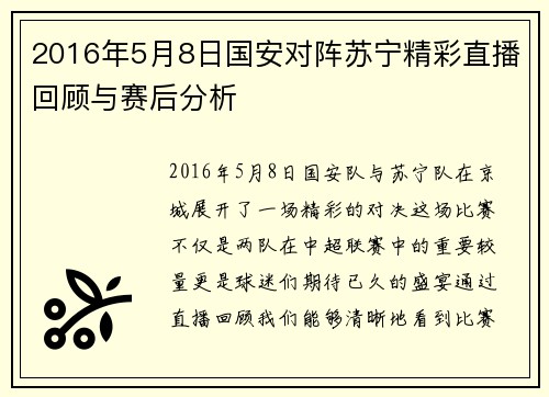 2016年5月8日国安对阵苏宁精彩直播回顾与赛后分析
