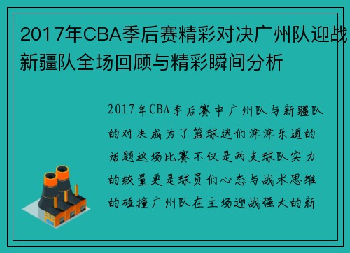 2017年CBA季后赛精彩对决广州队迎战新疆队全场回顾与精彩瞬间分析