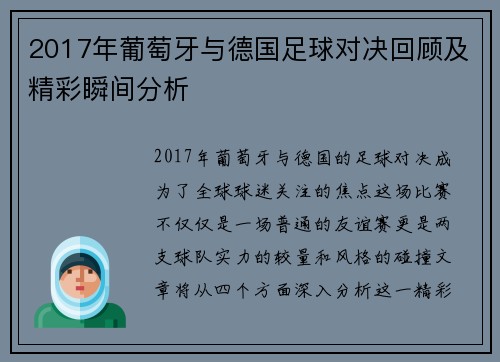 2017年葡萄牙与德国足球对决回顾及精彩瞬间分析