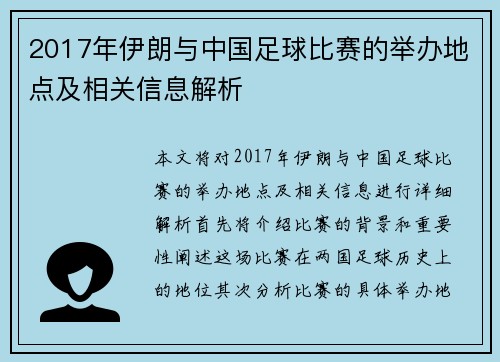 2017年伊朗与中国足球比赛的举办地点及相关信息解析