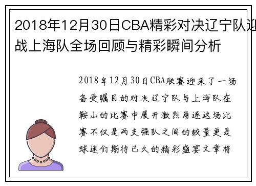 2018年12月30日CBA精彩对决辽宁队迎战上海队全场回顾与精彩瞬间分析