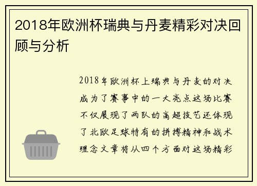 2018年欧洲杯瑞典与丹麦精彩对决回顾与分析