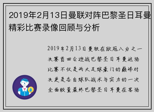 2019年2月13日曼联对阵巴黎圣日耳曼精彩比赛录像回顾与分析