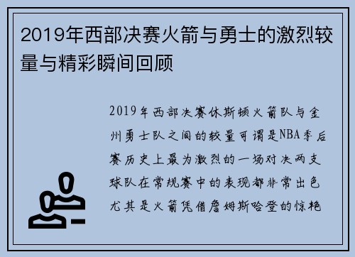 2019年西部决赛火箭与勇士的激烈较量与精彩瞬间回顾