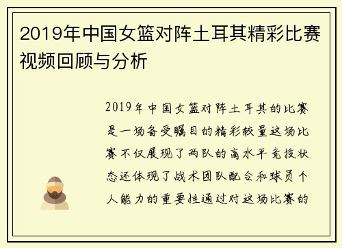 2019年中国女篮对阵土耳其精彩比赛视频回顾与分析