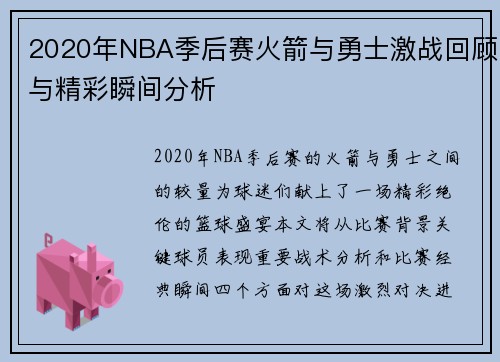 2020年NBA季后赛火箭与勇士激战回顾与精彩瞬间分析